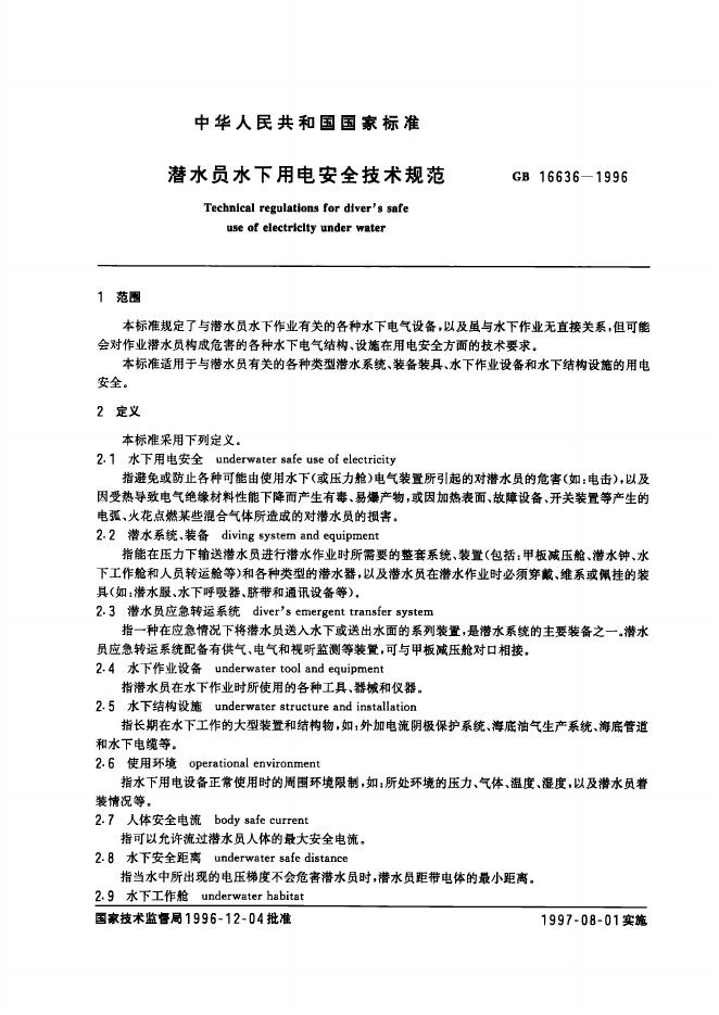 GB 16636-1996 标准预览