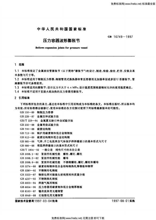 GB/T 16749-1997 标准预览
