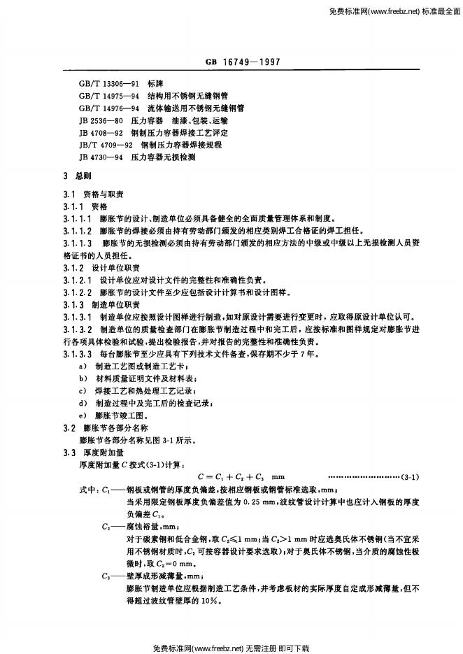GB/T 16749-1997 标准预览
