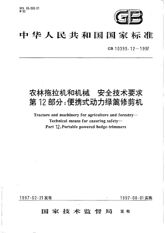 GB 10395.12-1997 标准预览