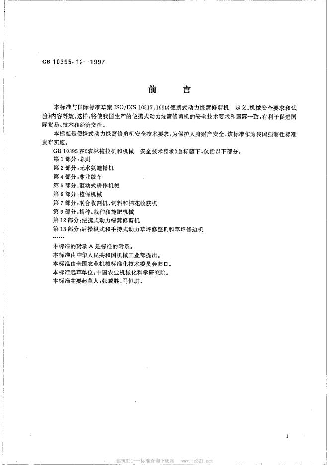 GB 10395.12-1997 标准预览
