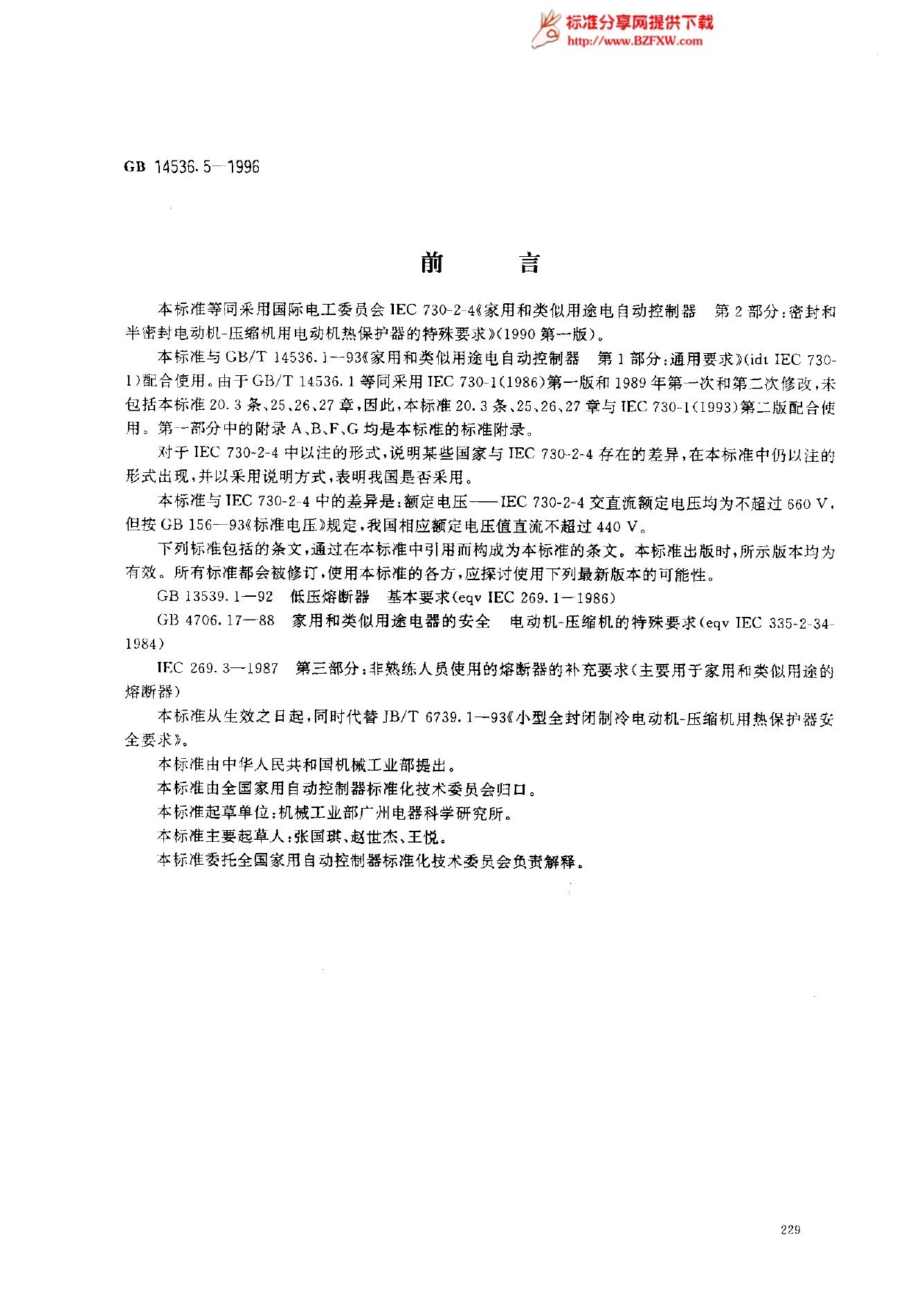 GB 14536.5-1996 标准预览