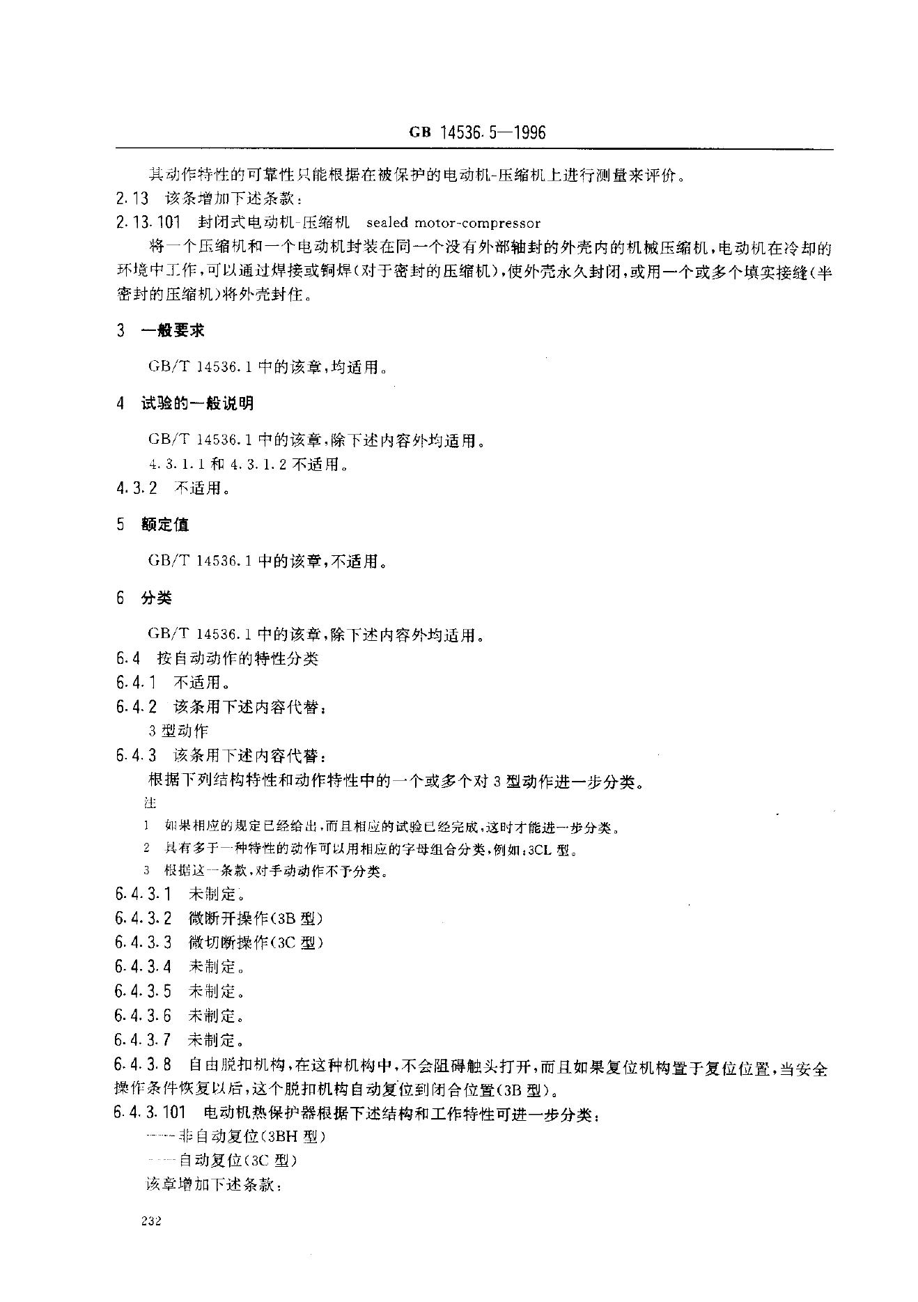 GB 14536.5-1996 标准预览