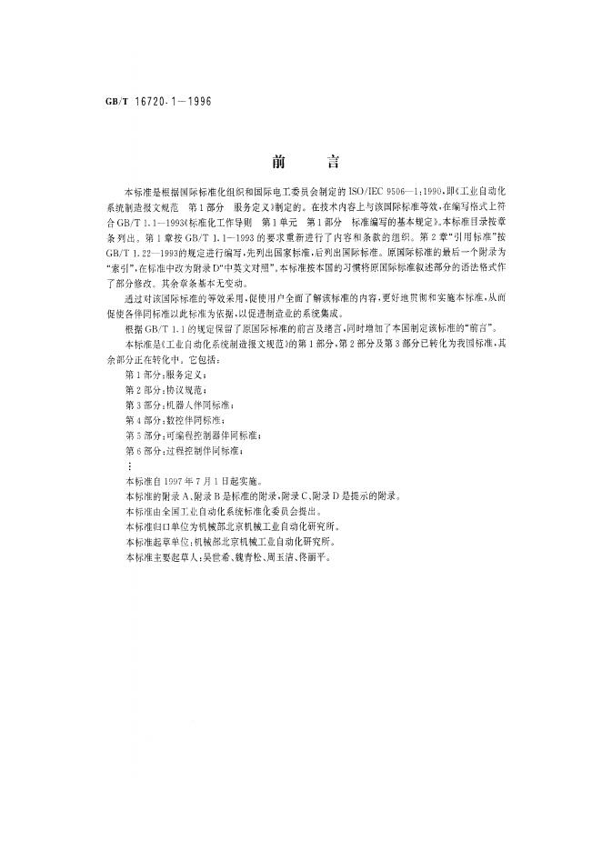 GB/T 16720.1-1996 标准预览