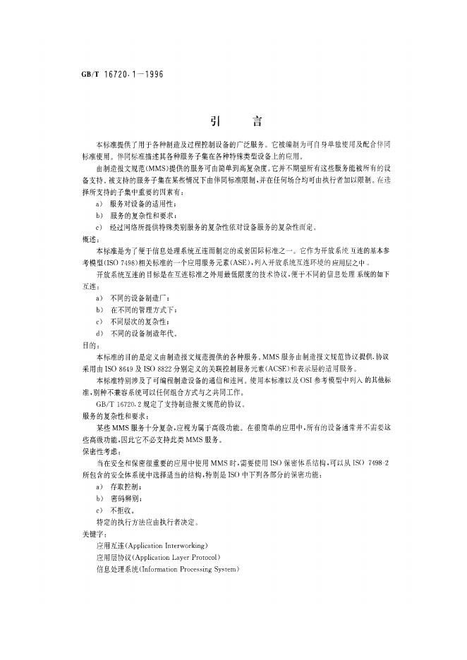 GB/T 16720.1-1996 标准预览