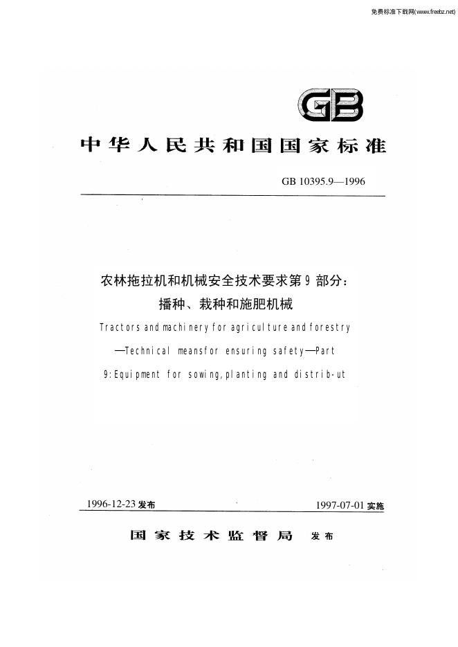 GB 10395.9-1996 标准预览