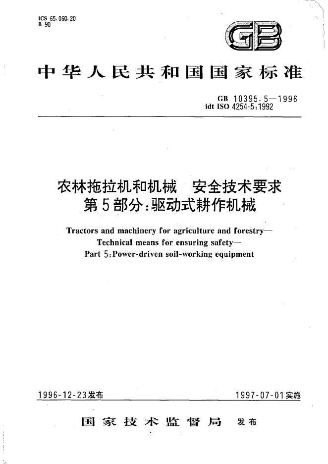 GB 10395.5-1996 标准预览