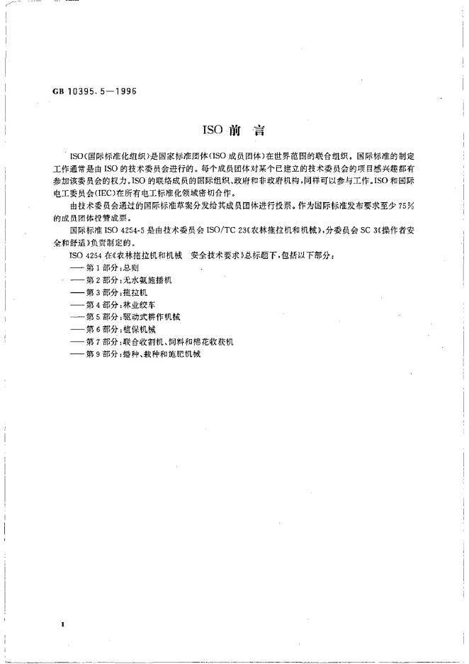 GB 10395.5-1996 标准预览