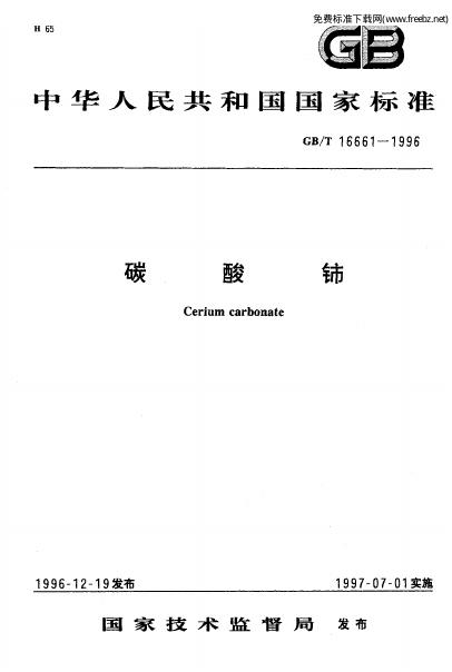 GB/T 16661-1996 标准预览