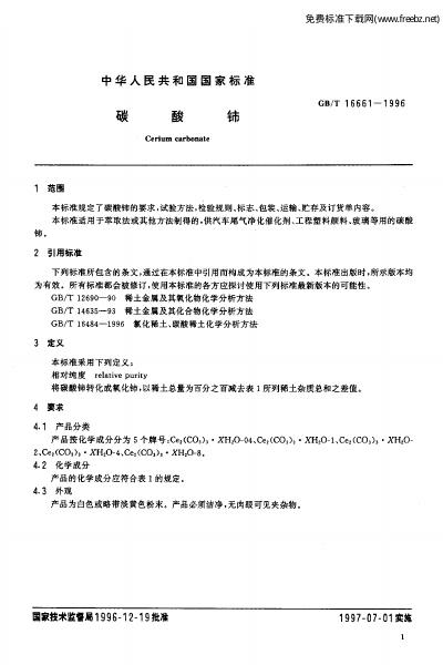GB/T 16661-1996 标准预览