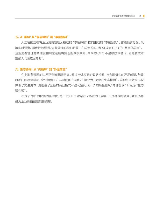 新理财&美团：“费”创价值：CFO战略跃迁新引擎-2025年企业消费管理全景报告_第6页