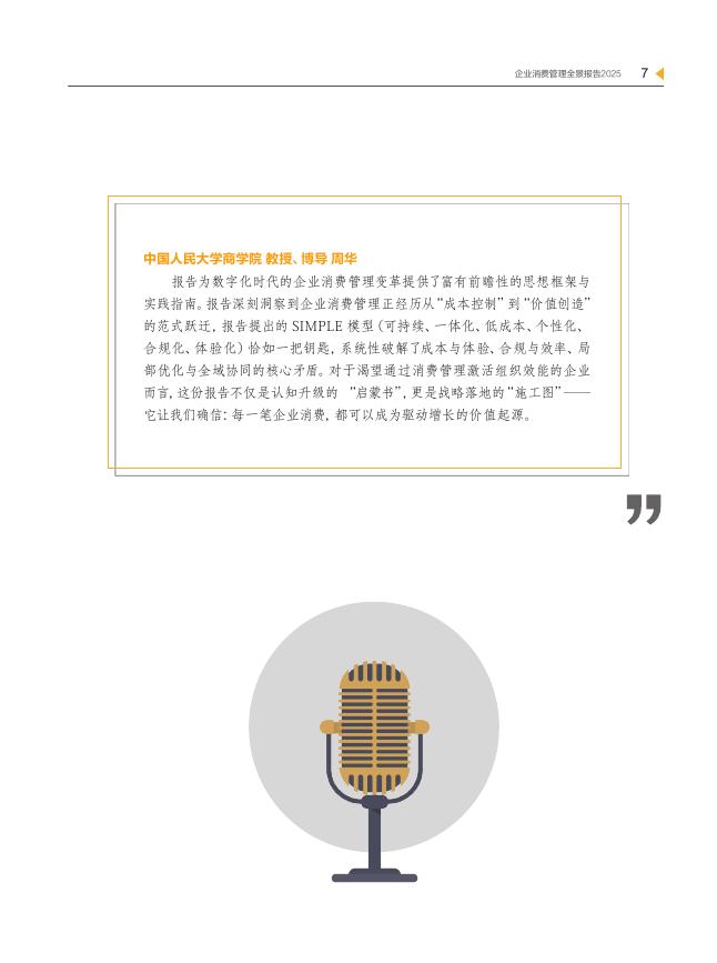 新理财&美团：“费”创价值：CFO战略跃迁新引擎-2025年企业消费管理全景报告_第8页