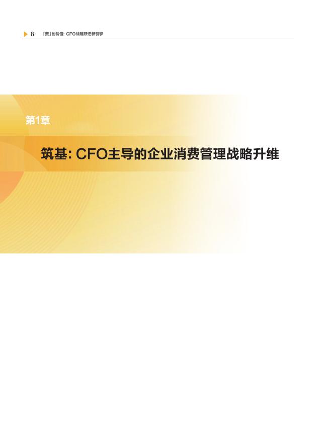 新理财&美团：“费”创价值：CFO战略跃迁新引擎-2025年企业消费管理全景报告_第9页