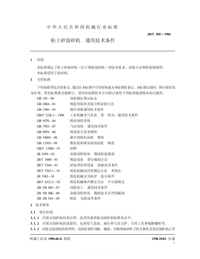 JB/T 0505-1996 标准预览