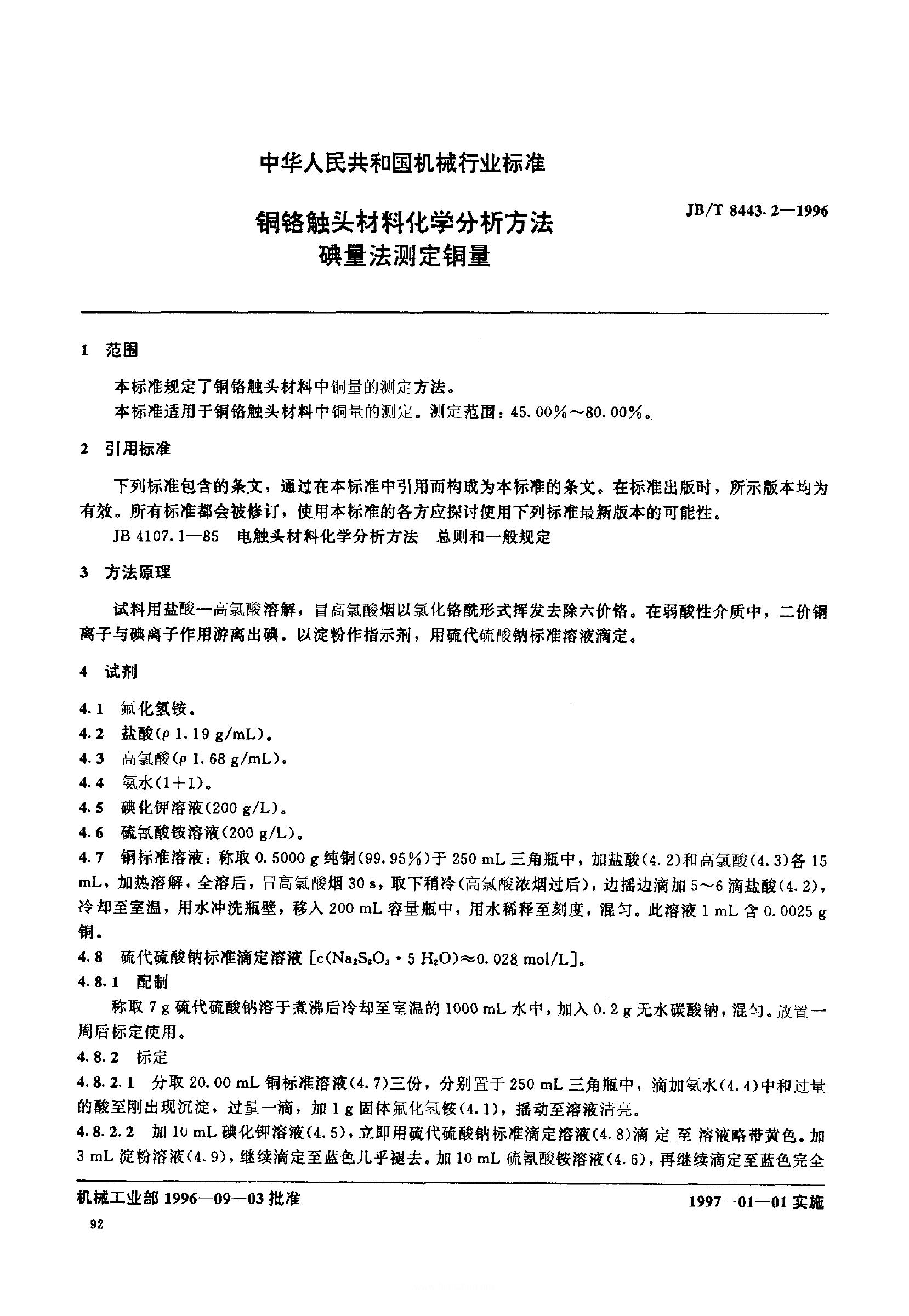 JB/T 8443-1996 标准预览