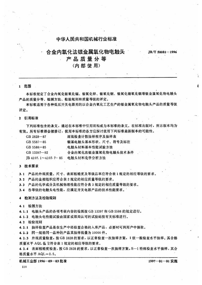 JB/T 50081-1996 标准预览