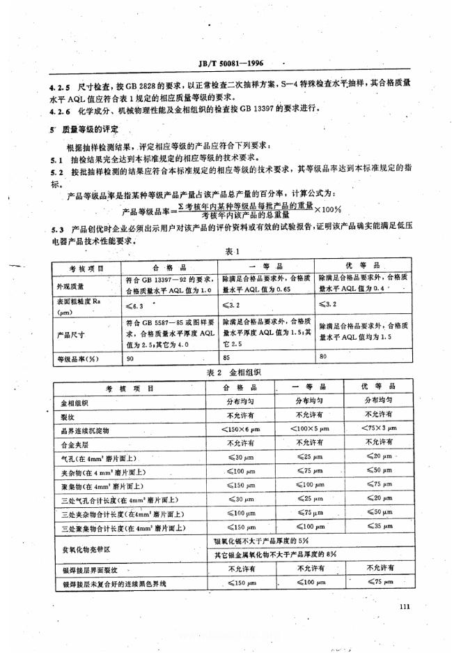 JB/T 50081-1996 标准预览