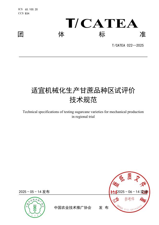T/CATEA 022-2025 标准预览