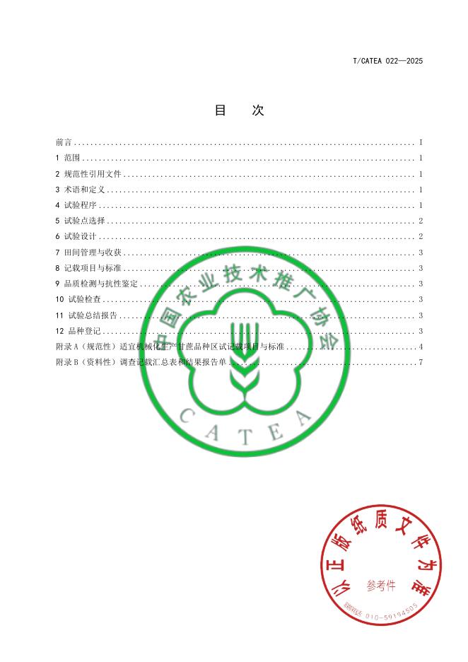 T/CATEA 022-2025 标准预览
