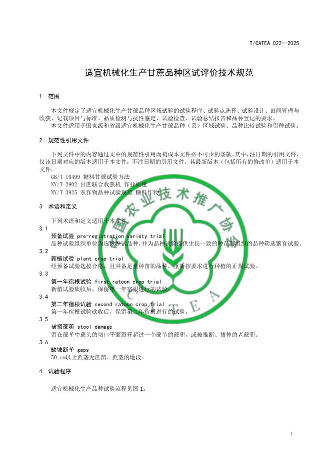 T/CATEA 022-2025 标准预览