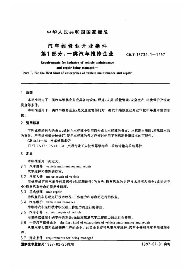 GB/T 16739.1-1997 标准预览