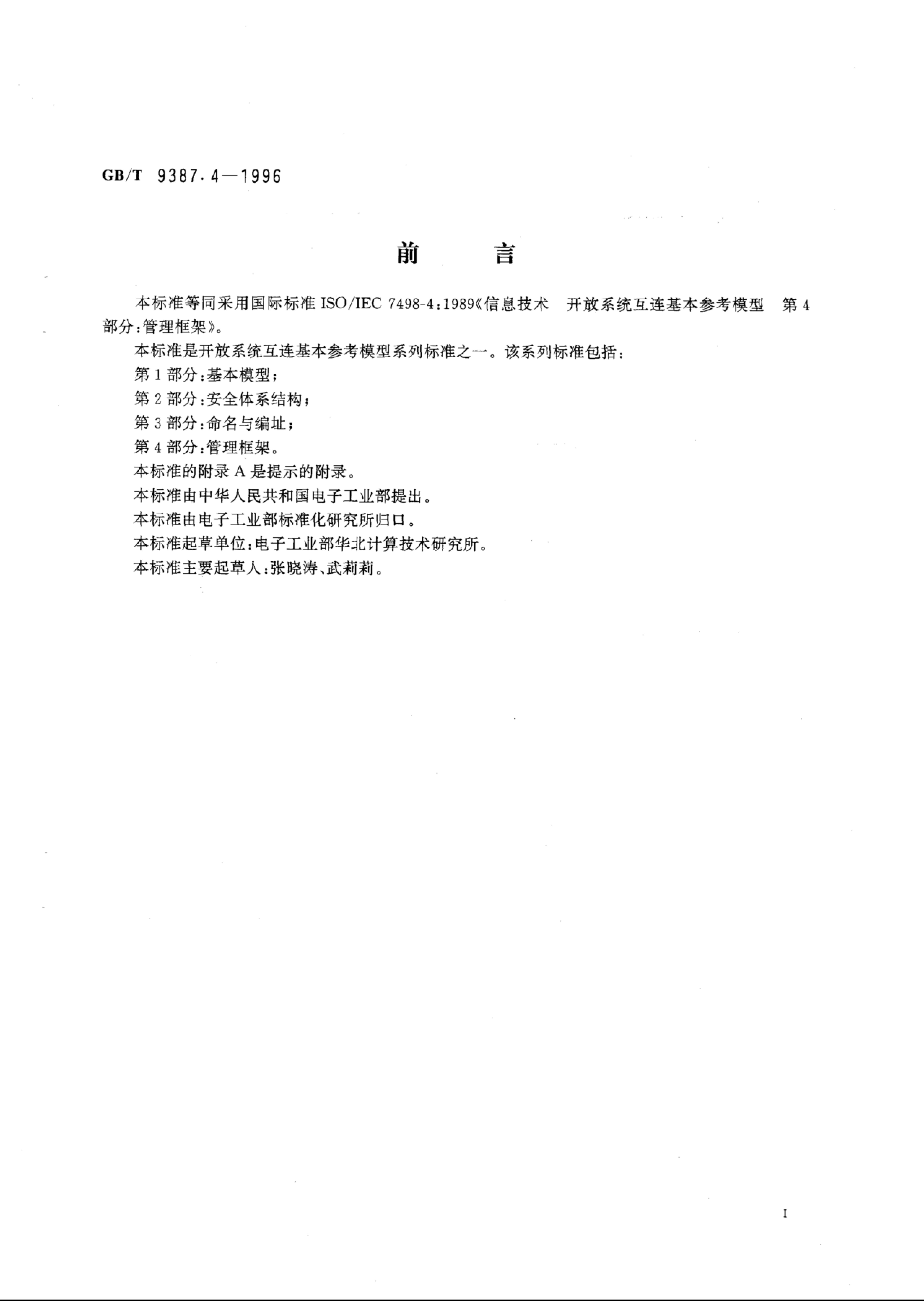 GB/T 9387.4-1996 标准预览