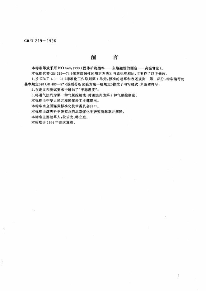 GB/T 219-1996 标准预览