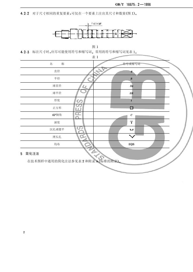 GB/T 16675.2-1996 标准预览