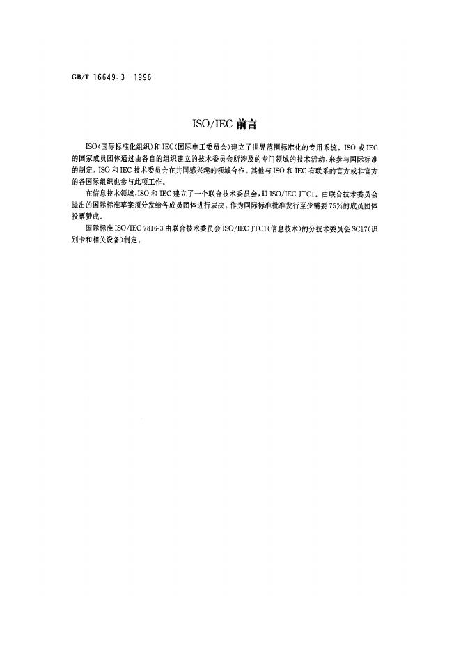 GB/T 16649.3-1996 标准预览