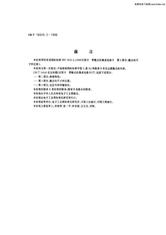 GB/T 16649.2-1996 标准预览