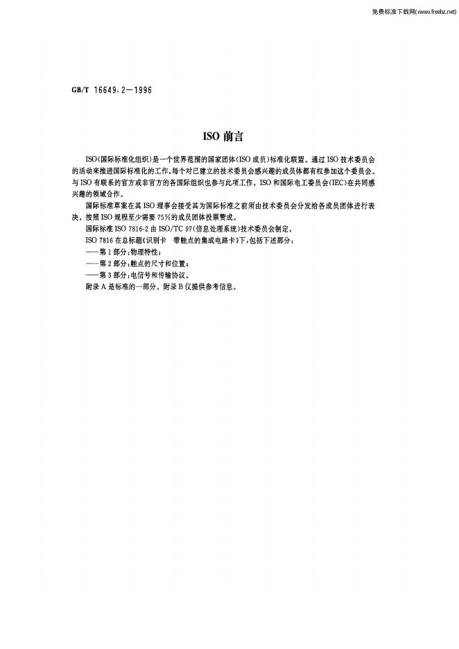 GB/T 16649.2-1996 标准预览