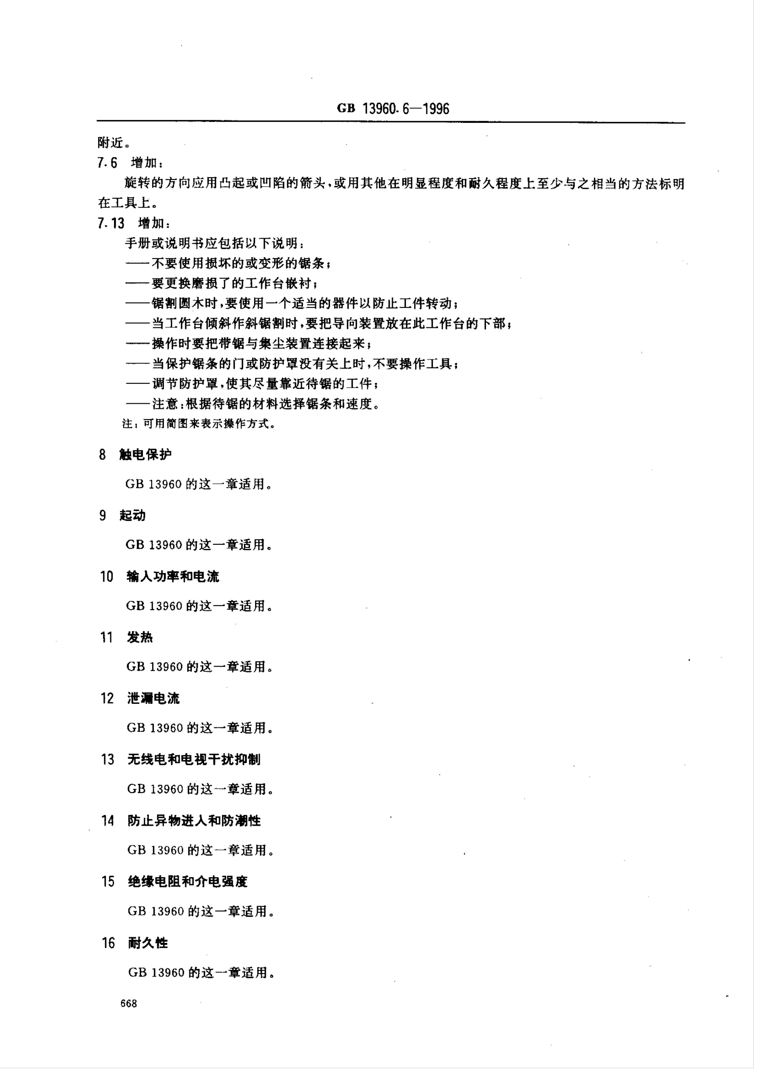 GB/T 13960.6-1996 标准预览