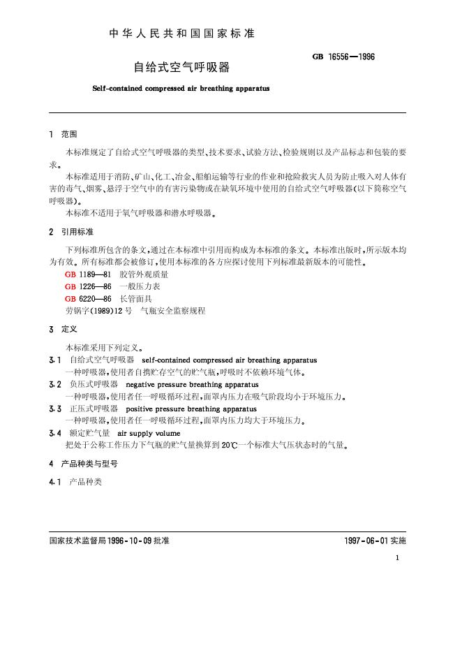 GB 16556-1996 标准预览