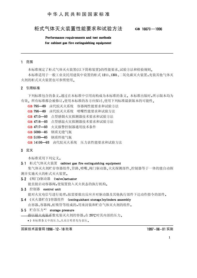 GB 16670-1996 标准预览