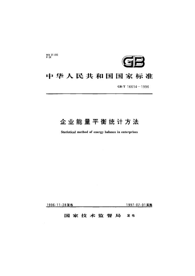 GB/T 16614-1996 标准预览
