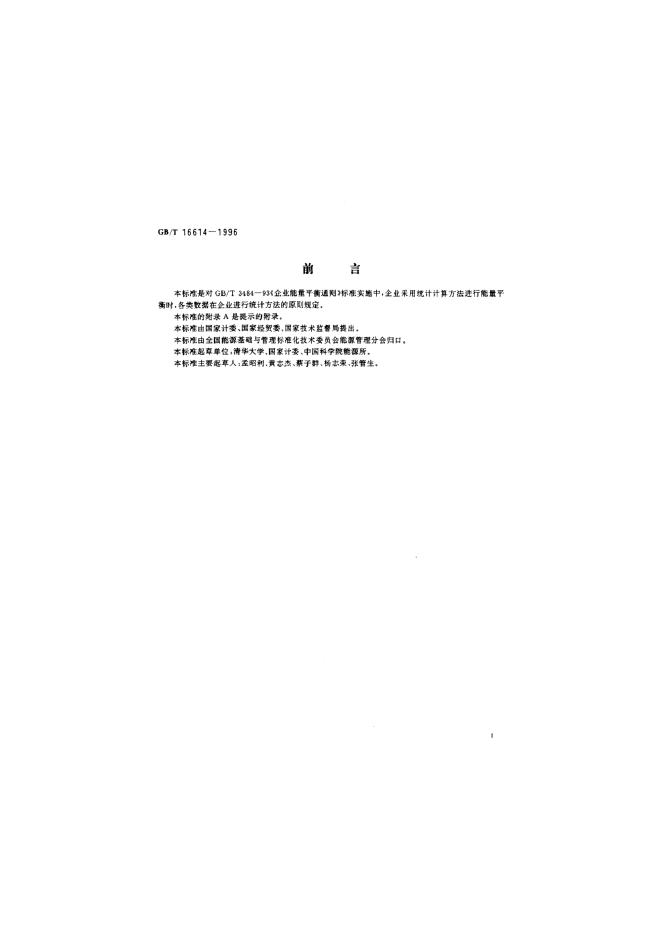 GB/T 16614-1996 标准预览