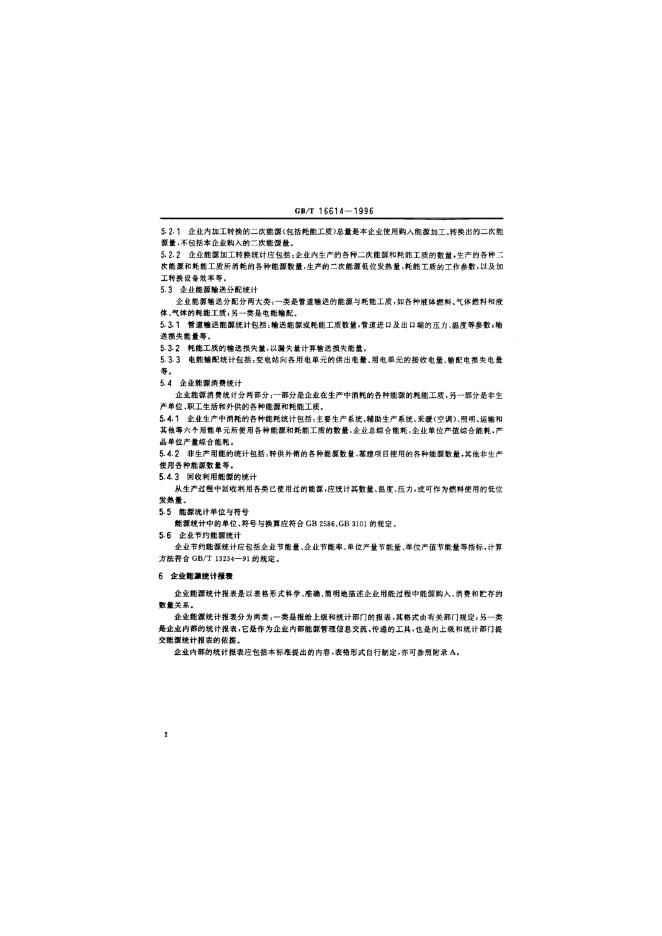 GB/T 16614-1996 标准预览