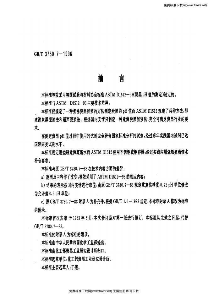 GB/T 3780.7-1996 标准预览