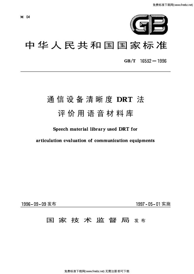 GB/T 16532-1996 标准预览