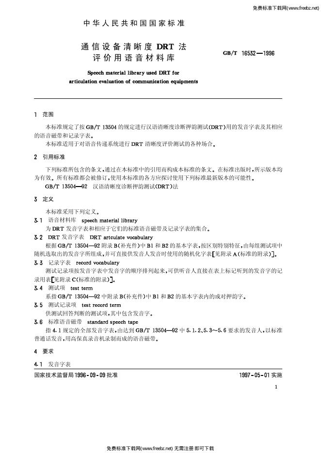 GB/T 16532-1996 标准预览