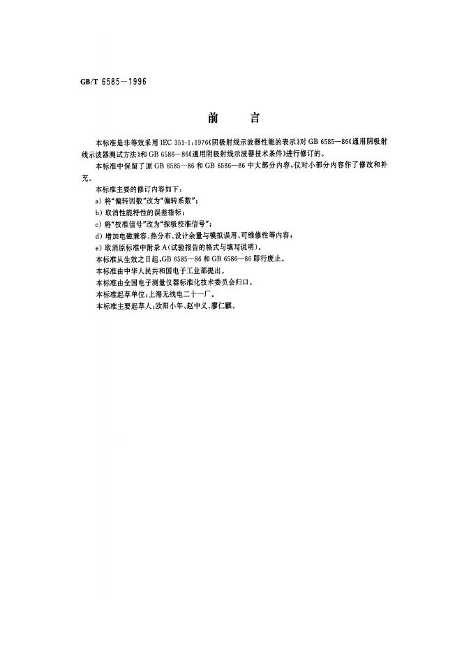 GB/T 6585-1996 标准预览