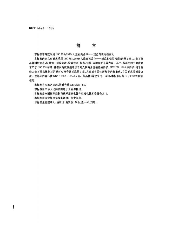 GB/T 6628-1996 标准预览