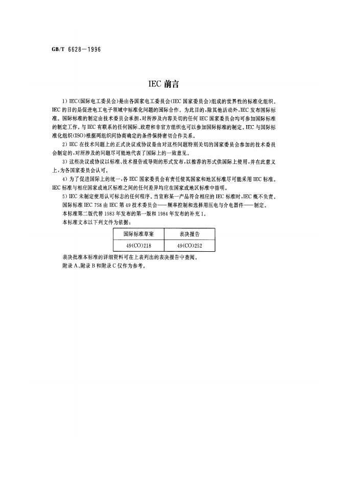 GB/T 6628-1996 标准预览