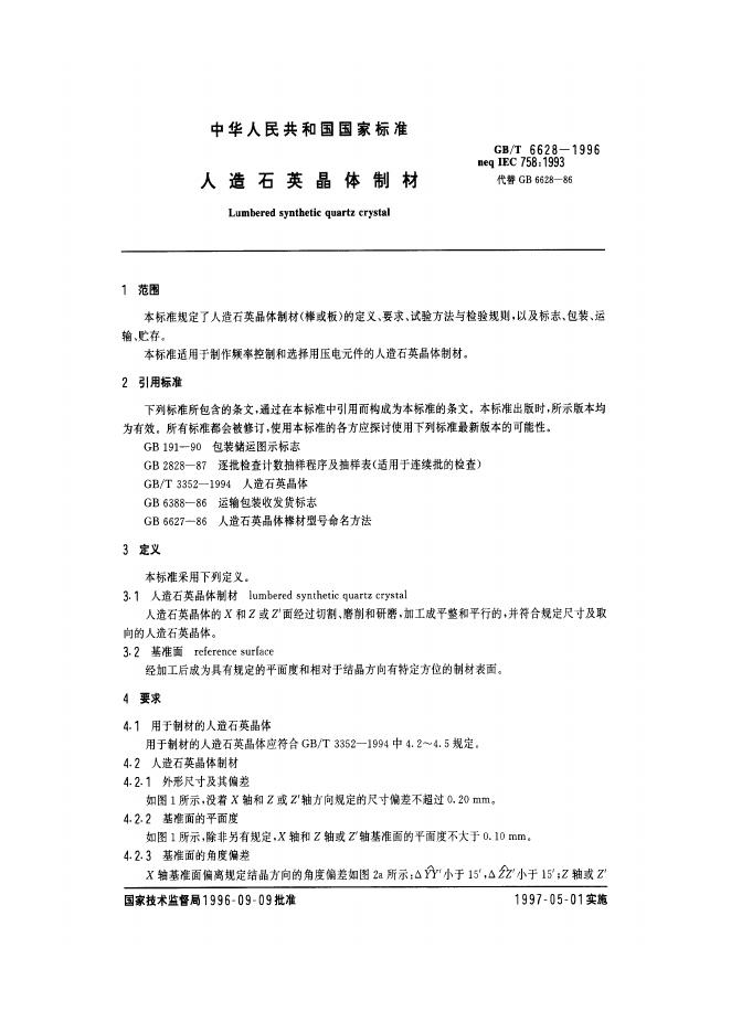 GB/T 6628-1996 标准预览