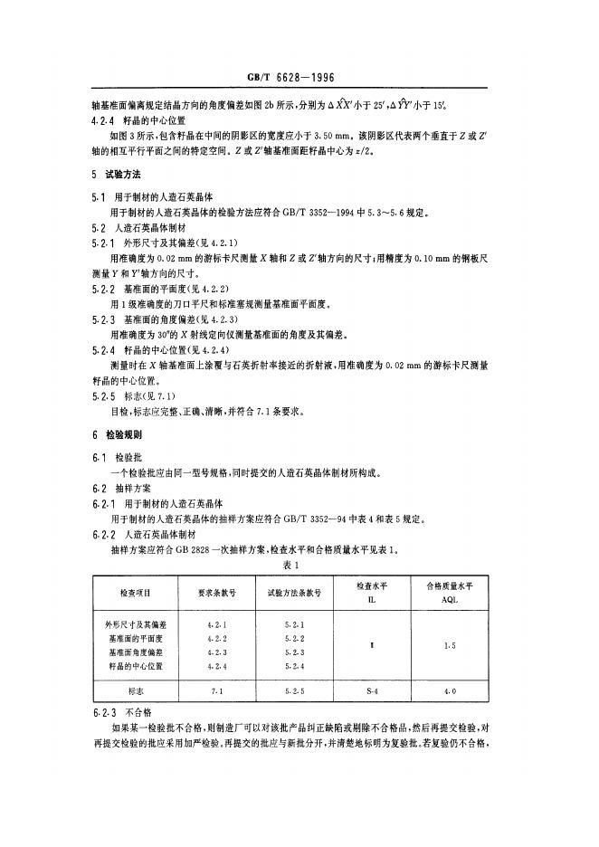 GB/T 6628-1996 标准预览
