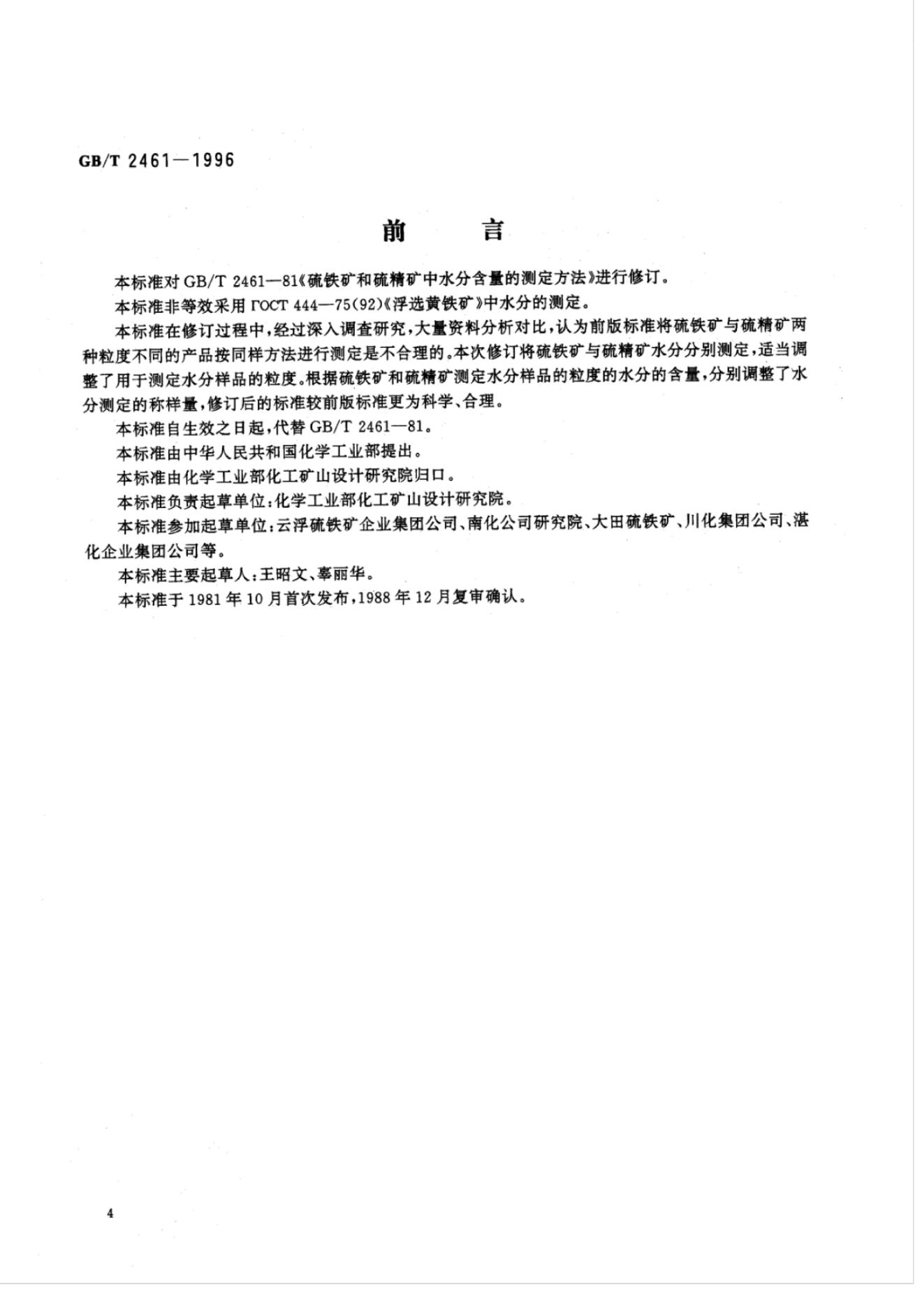 GB/T 2461-1996 标准预览