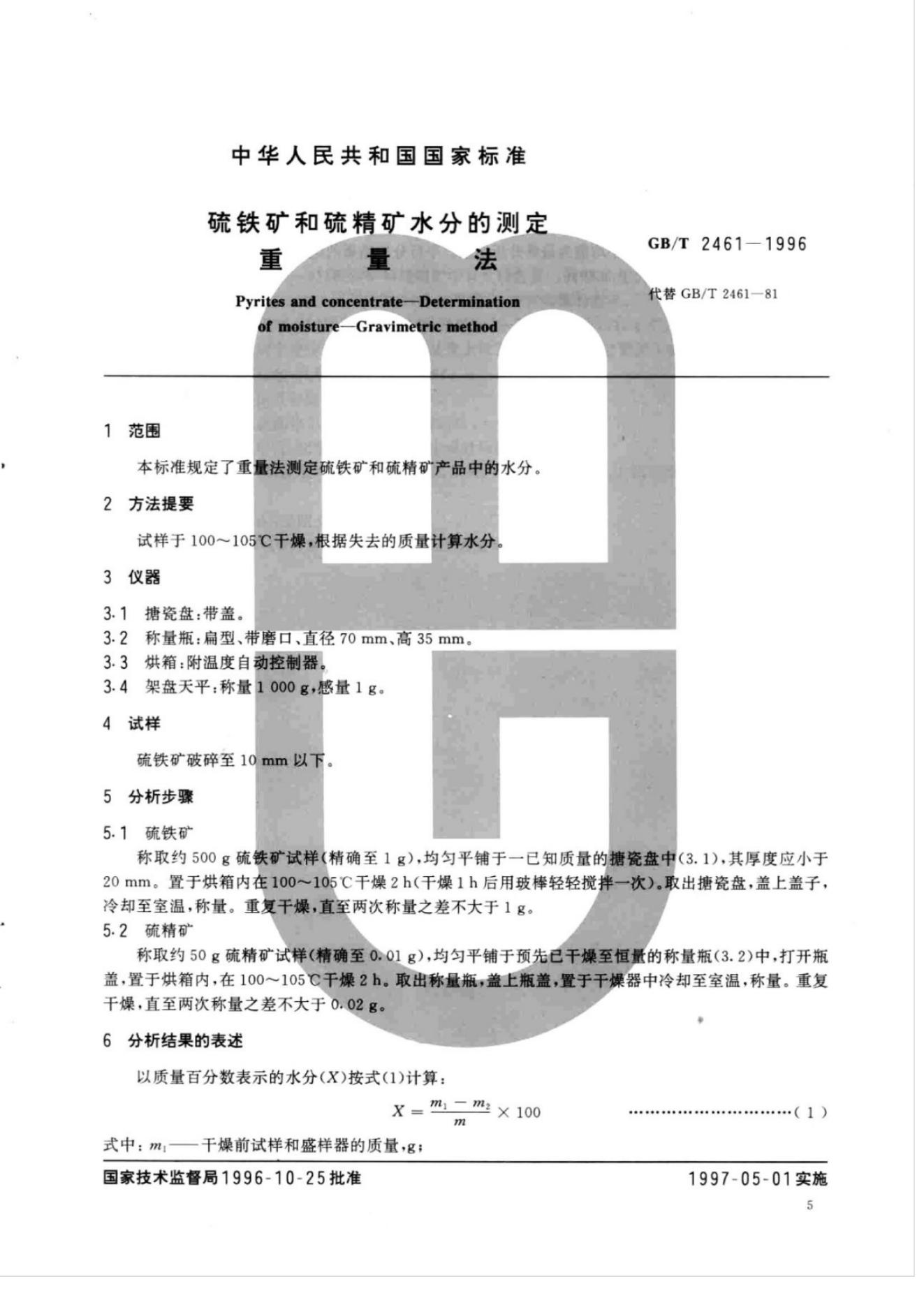 GB/T 2461-1996 标准预览