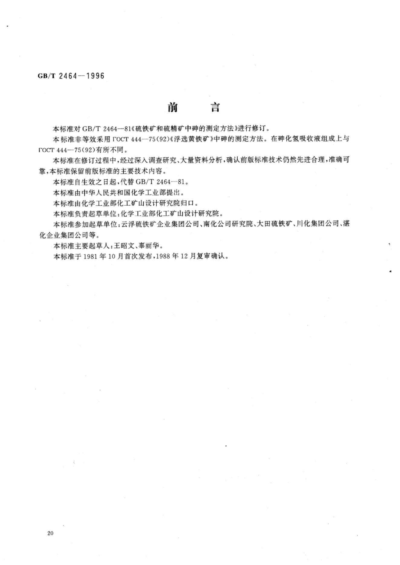 GB/T 2464-1996 标准预览
