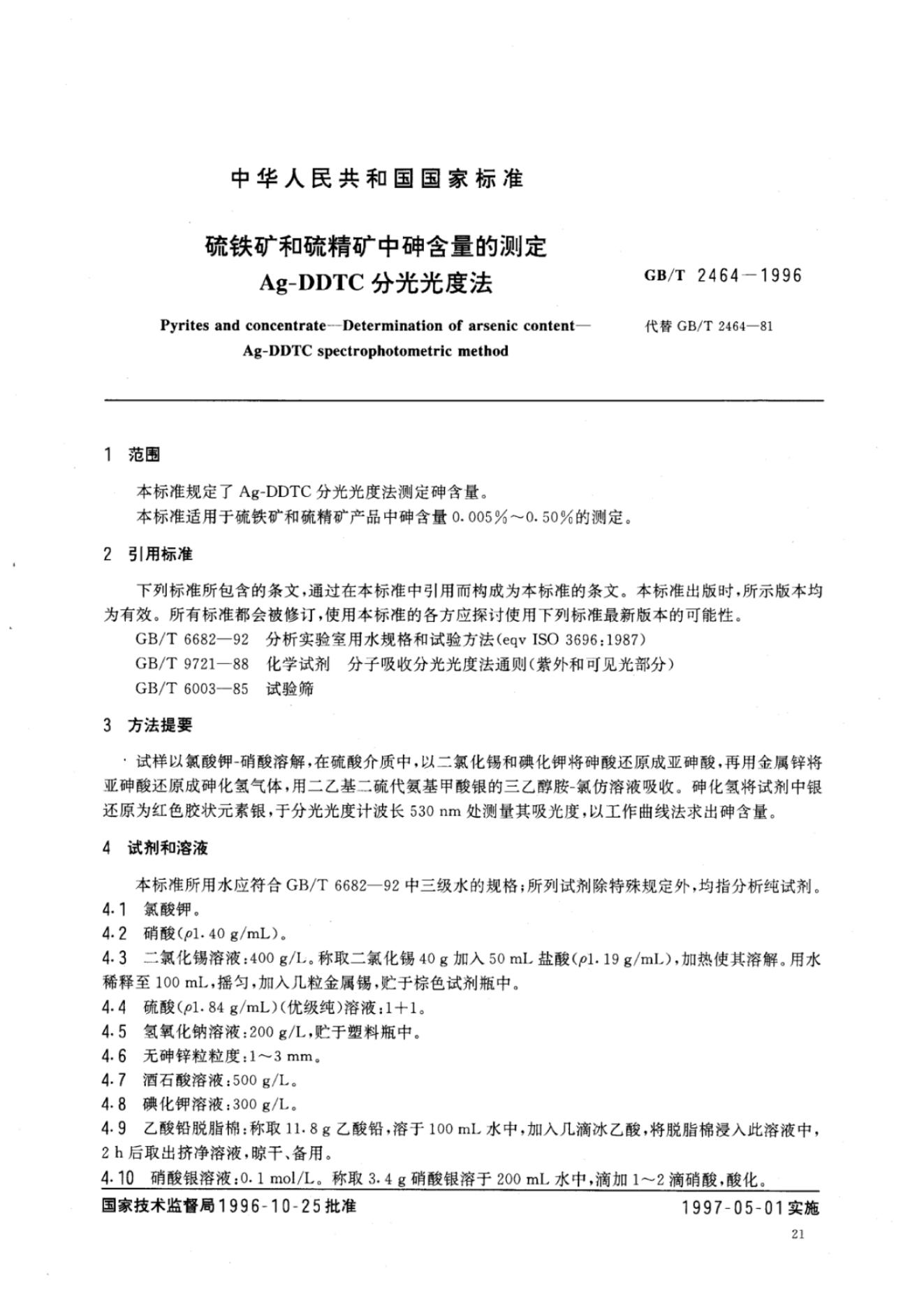 GB/T 2464-1996 标准预览