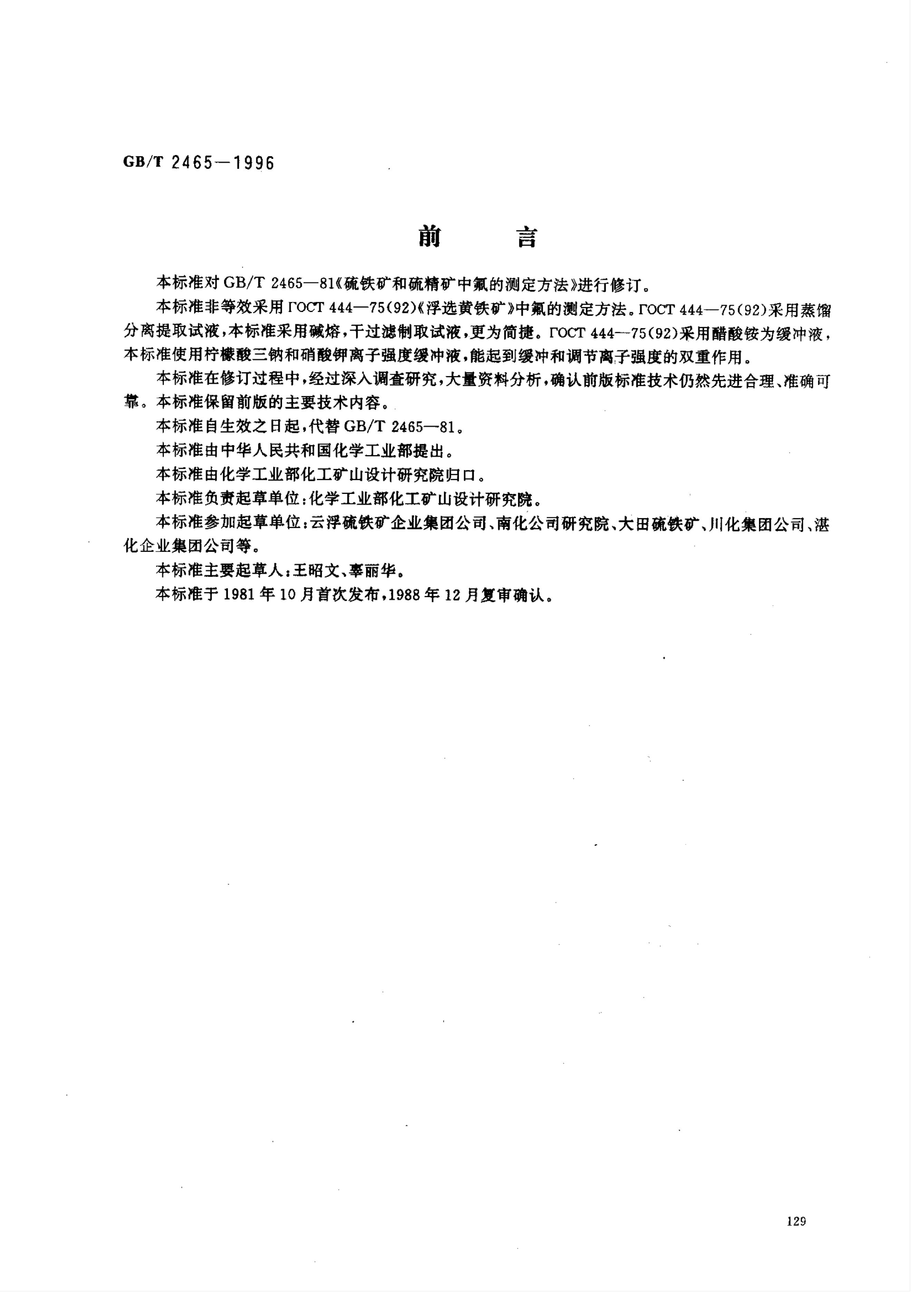 GB/T 2465-1996 标准预览